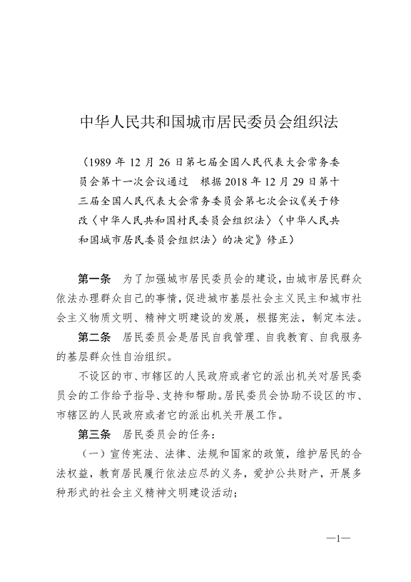 《中華人民共和國城市居民委員會組織法》最新版2018年12月29日生效